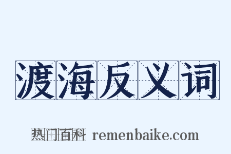 渡海反义词是什么意思的图片